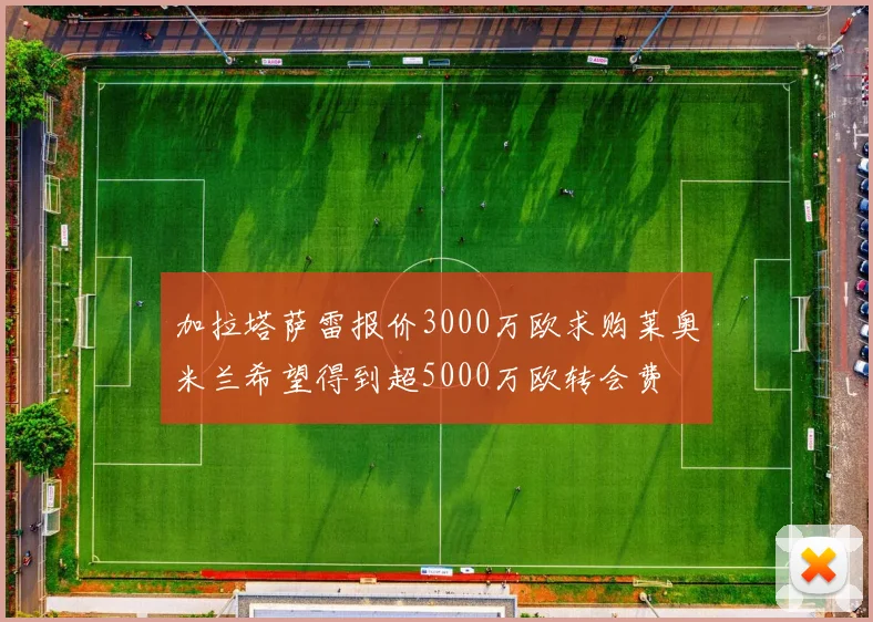 加拉塔萨雷报价3000万欧求购莱奥米兰希望得到超5000万欧转会费