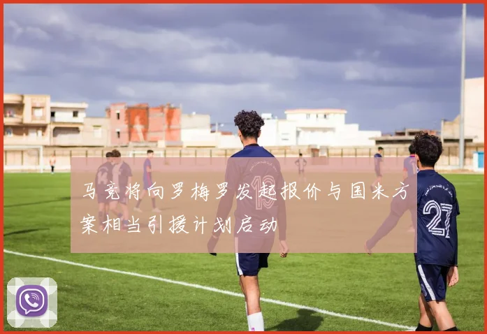 马竞将向罗梅罗发起报价与国米方案相当引援计划启动