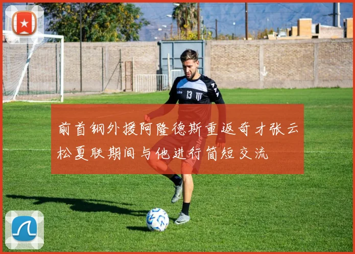 前首钢外援阿隆德斯重返奇才张云松夏联期间与他进行简短交流