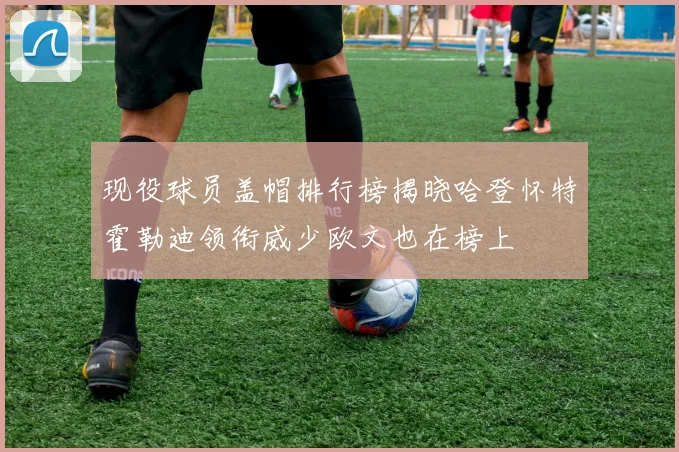 现役球员盖帽排行榜揭晓哈登怀特霍勒迪领衔威少欧文也在榜上