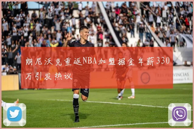 朗尼沃克重返NBA加盟掘金年薪330万引发热议