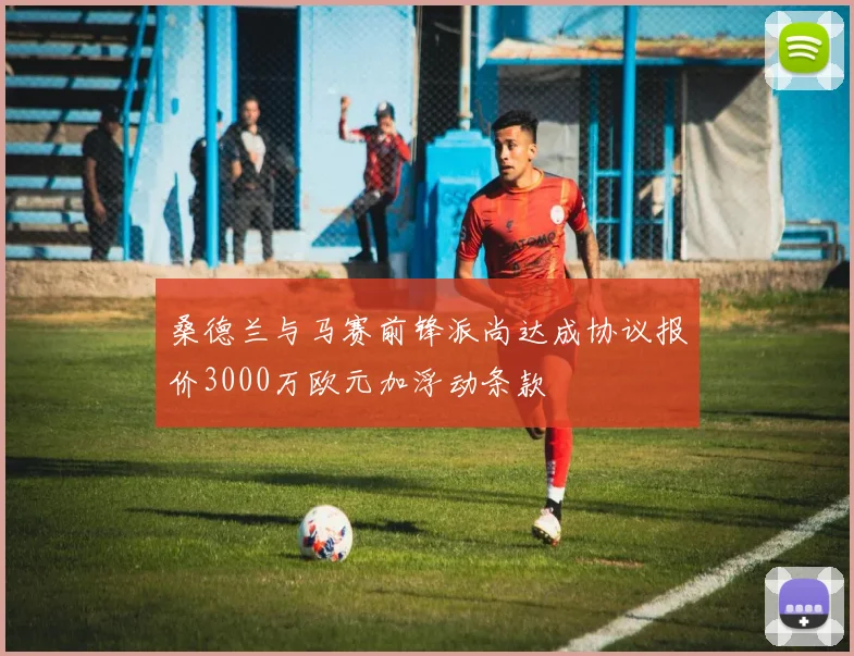 桑德兰与马赛前锋派尚达成协议报价3000万欧元加浮动条款
