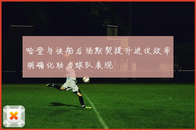 哈登与快船后场默契提升进攻效率明确化助力球队表现